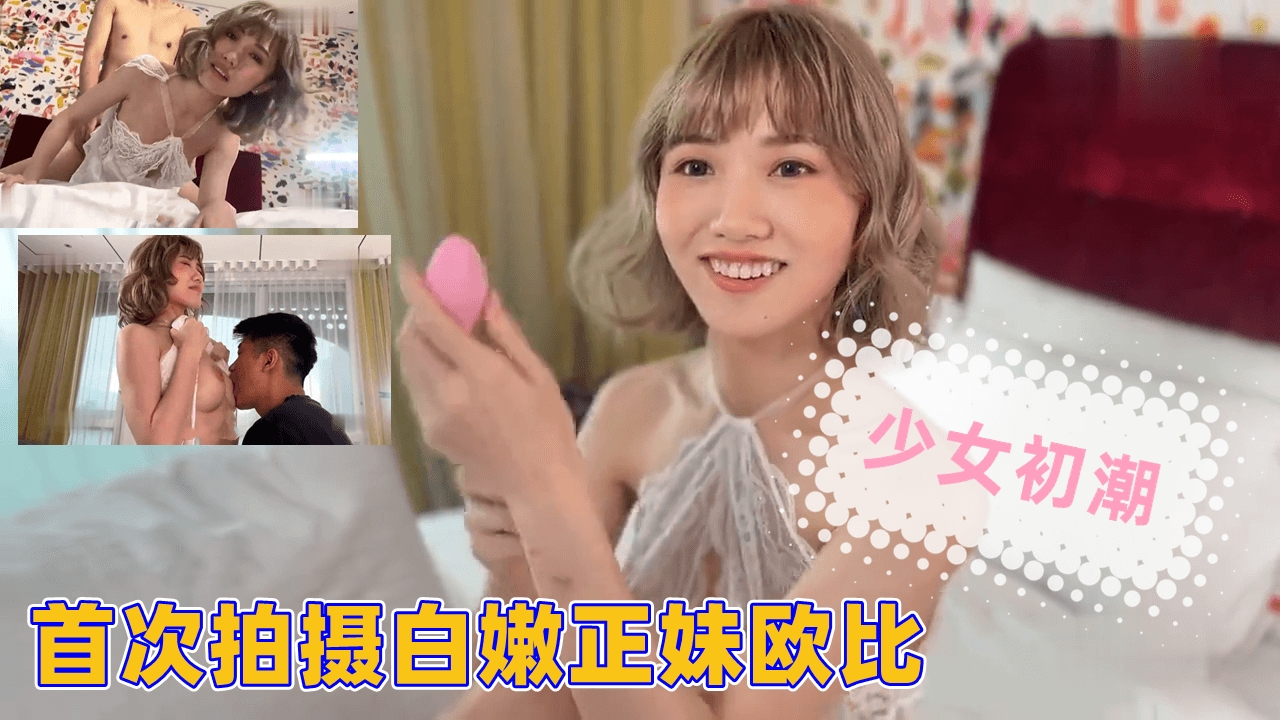 首次拍摄白嫩正妹欧比