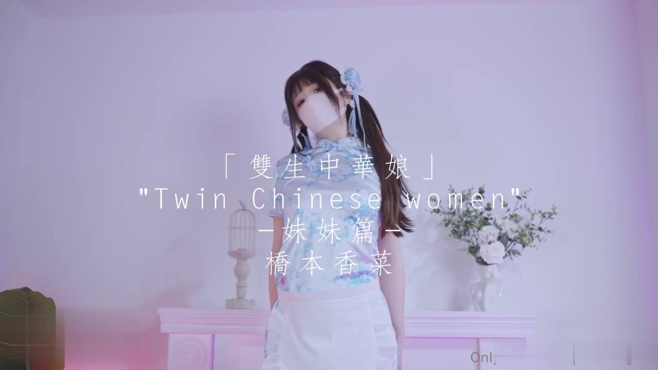 双生中华娘_姐妹双重性格的快乐