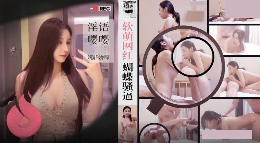 软萌网红蝴蝶骚逼 淫语嘤嘤婉转娇啼