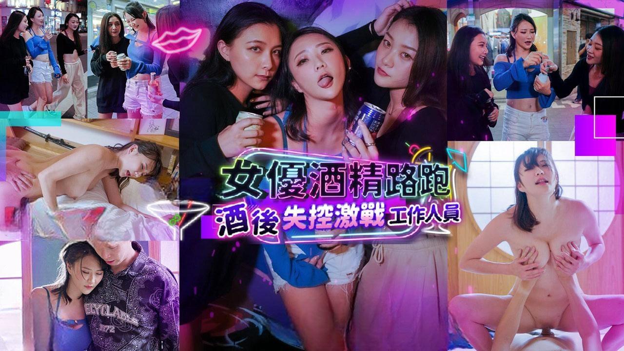 女优酒精路跑酒后失控激战工作人员