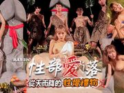 性爱部落_从天而降的性爱礼物