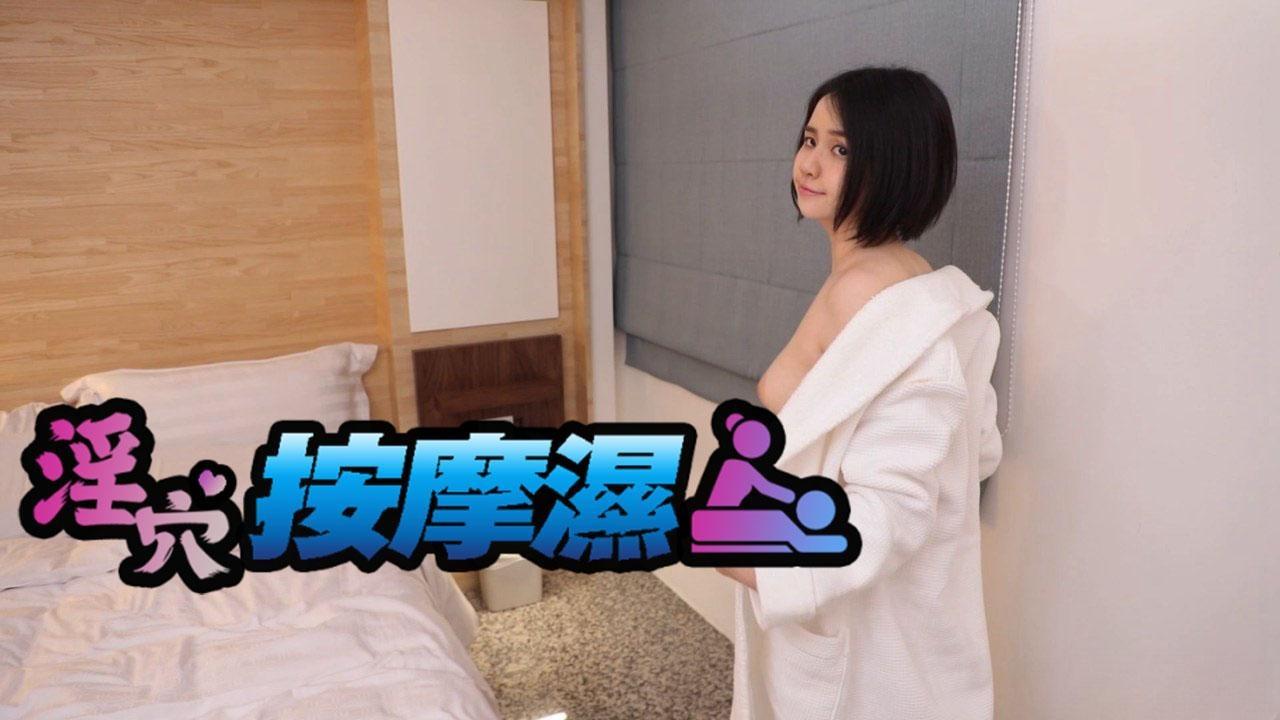 淫穴按摩师
