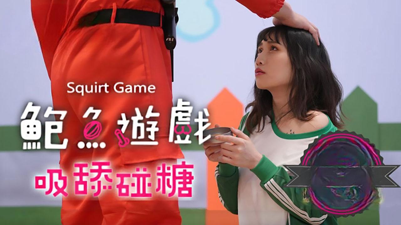 鲍鱼游戏SquirtGame