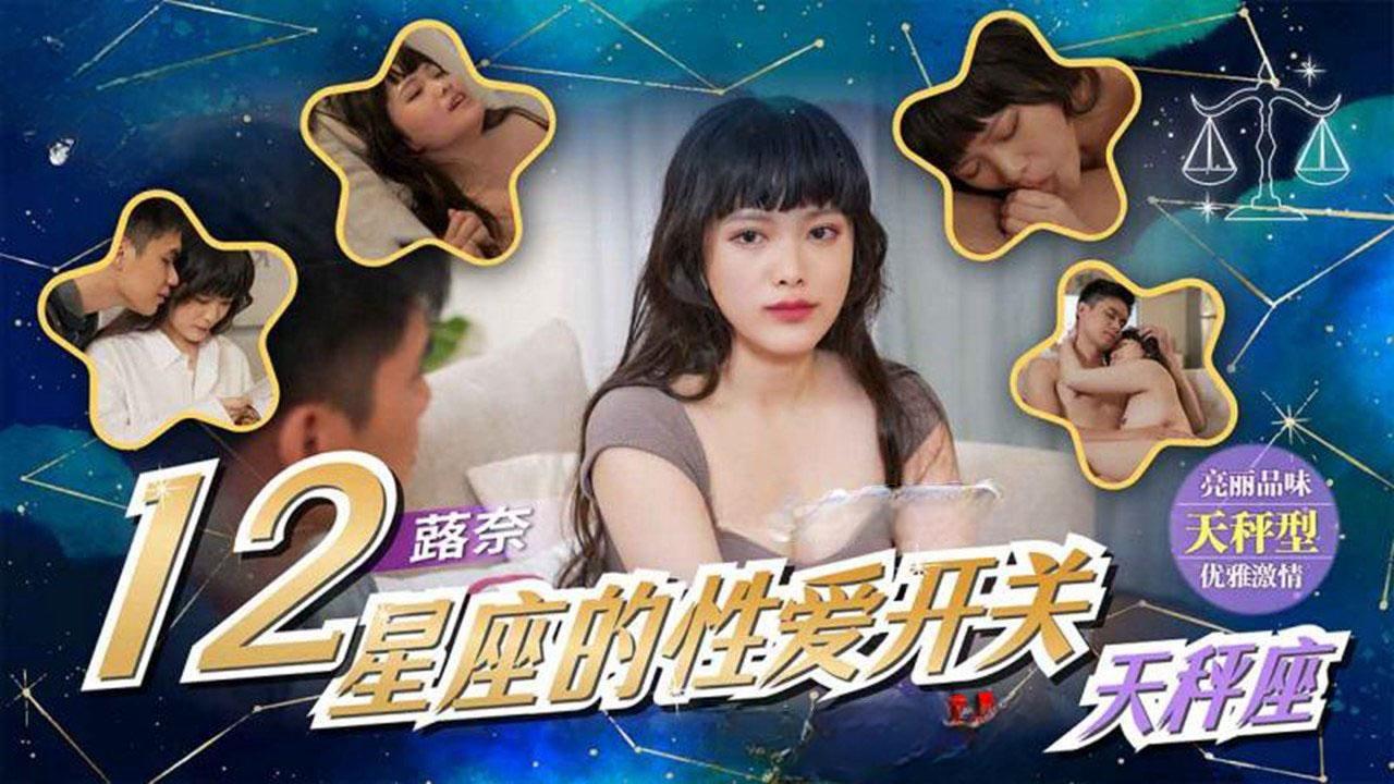 十二星座的性爱开关 EP10 天秤座