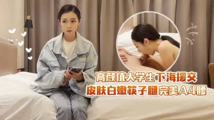 高颜值大学生下海援交，皮肤白嫩筷子腿完美A4腰
