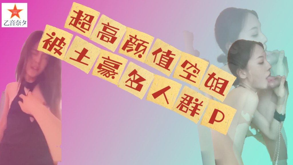 超高颜值空姐被土豪多人群P包_调教_无套内射_深喉口交