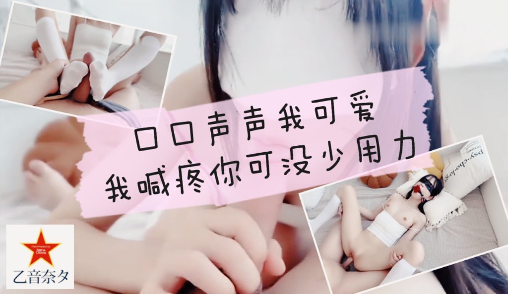 口口声声说我可爱 我喊疼你可没少用力