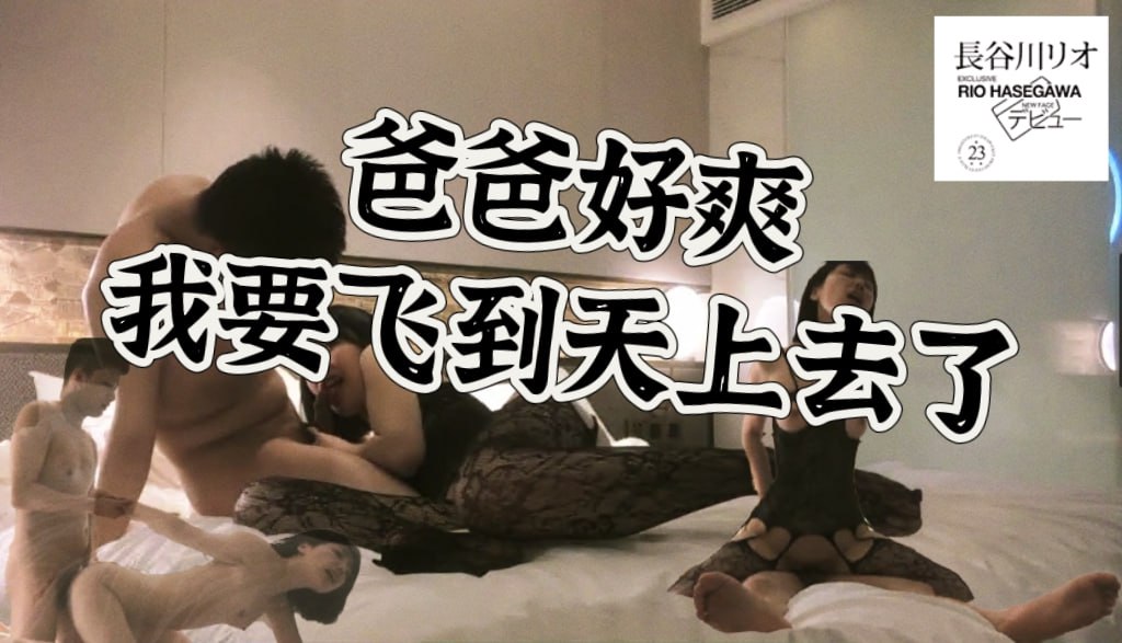 爸爸爸爸一直叫_呃_爸爸_爸爸好爽_我要飞到天上去了，极品清纯学妹，