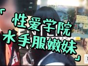性爱学院_水手服嫩妹：被干到求饶不服来辩！惨遭洗礼！叫床声凄厉无比
