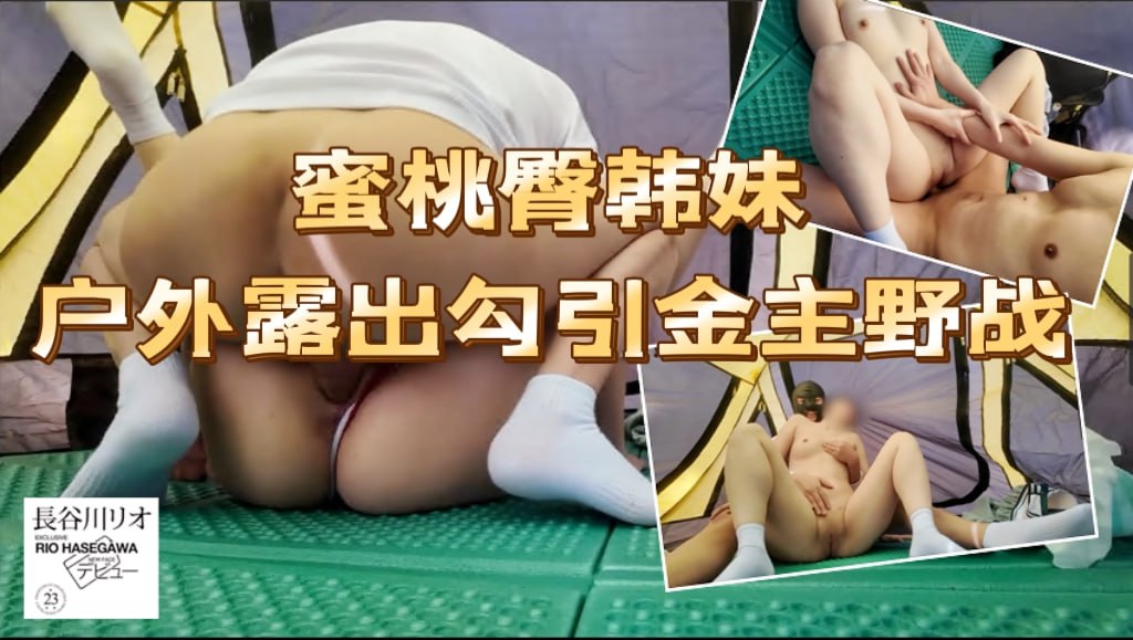 蜜桃臀韩妹户外露出勾引金主口爆野战付费原档_各种公共场合露出_勾引口爆_露营野战_非常刺激_原档没说名字_就是