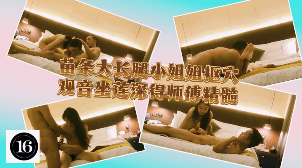 苗条大长腿小姐姐，抠穴观音坐莲深得师傅精髓