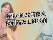 顏值OL的放蕩夜晚 操到隔天上班遲到