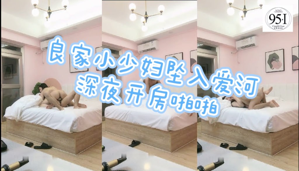 良家小少妇坠入爱河，深夜开房啪啪，口交女上各种配合