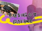 黑丝制服少女疯狂潮吹