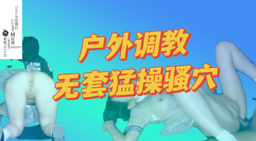 户外调教 无套猛操骚屄 内射白虎嫩屄