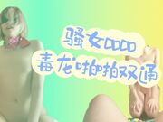 原版超清福利，身高184白皙骚女Coco，毒龙啪啪双通