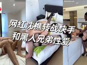 网红沈樵转战快手 和黑人兄弟拍摄性爱视频