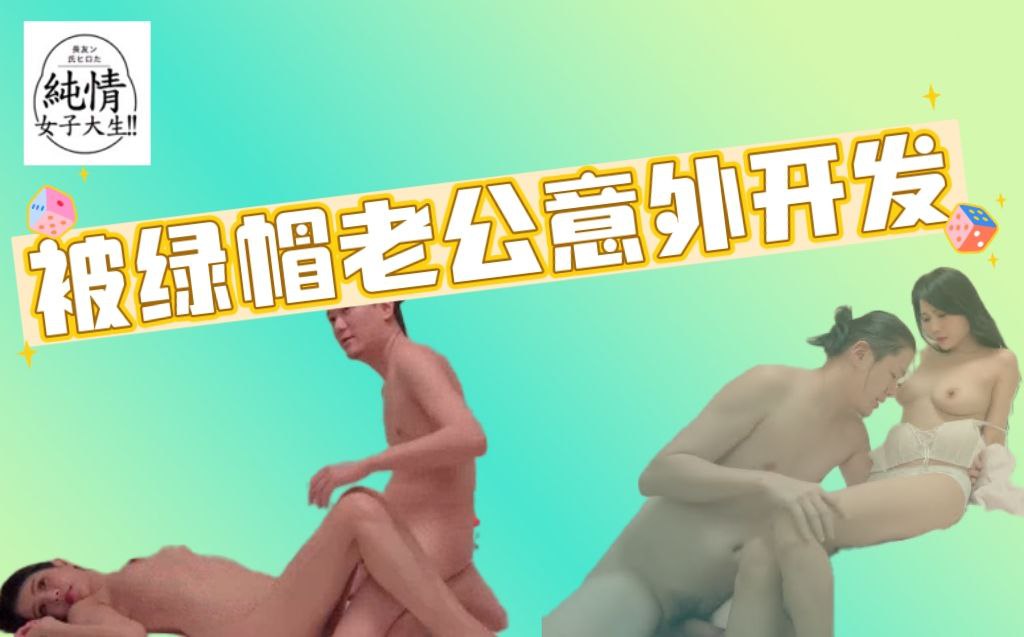 被绿帽癖老公意外开发！巨乳荡妇遭男模假拍真做_玥伶