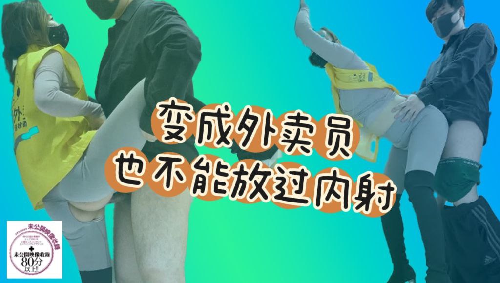 变成外卖员也不能放过内射