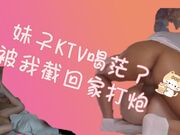 妹子KTV喝茫了-被我载回家打炮