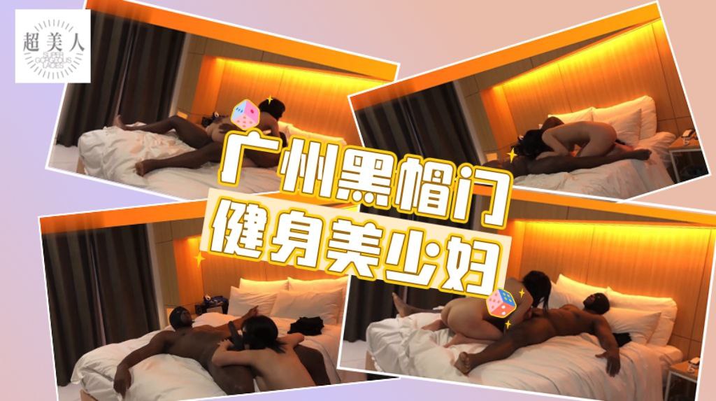 广州媚黑门_健身美少妇_牛仔裤蜜桃臀_喜欢黑人大鸡巴