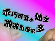 乖巧可爱小仙女，啪啪角度繁多，精彩佳作