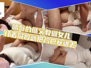 喝醉的继父教训女儿打着屁股就把鸡巴塞进去了