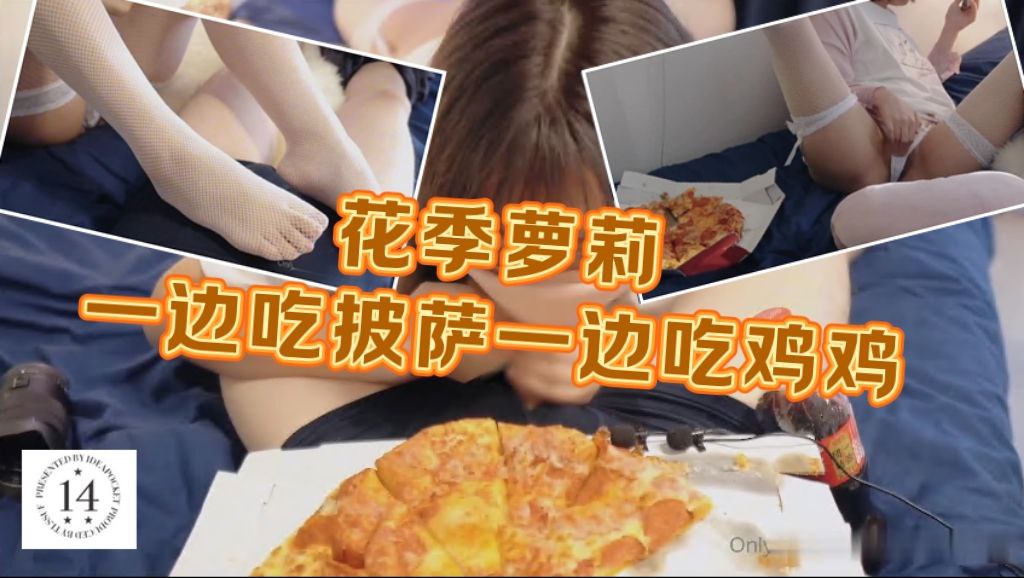 花季萝莉 Saku 一边吃披萨一边吃大鸡鸡