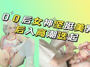 00后女神坚挺美乳沙发后入高潮迭起