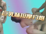 巨乳妹摩铁约炮 约妹子去摩铁打炮