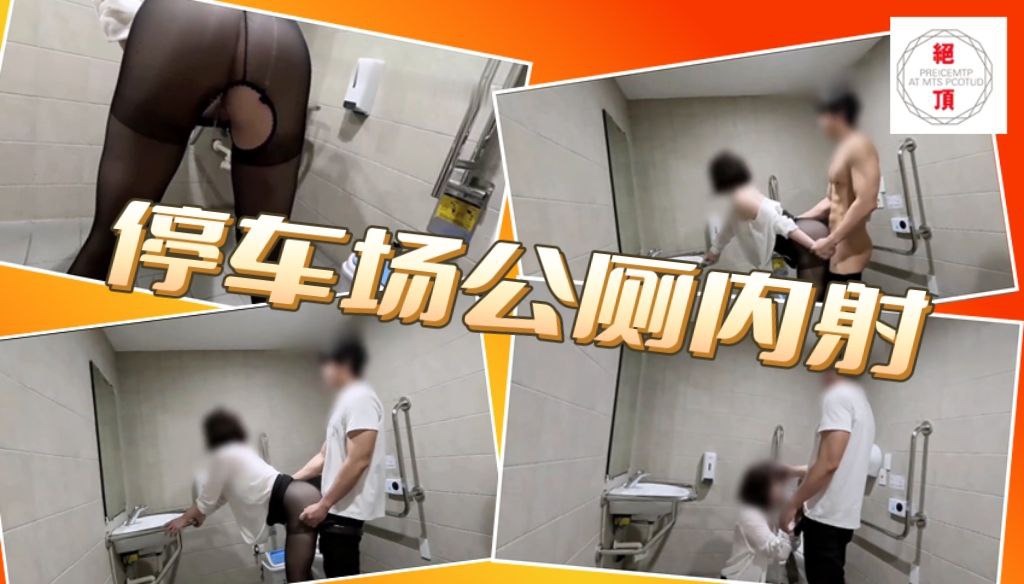 停车场公厕内射_很想要约我到公司附近的停车场来一发_过程真的很刺激_不敢叫出声