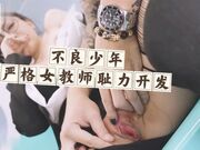 不良少年癡汉电车严格女教师耻力开发