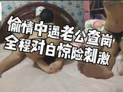 偷情中遇老公查岗，全程对白惊险刺激.mp4