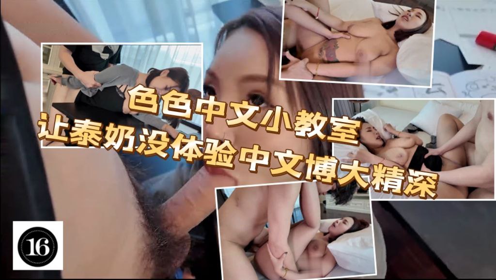 色色中文小教室_讓泰奶妹體驗中文的勃大精深