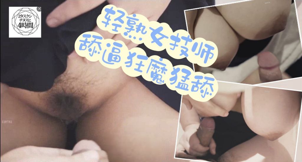 轻熟女技师，舔逼狂魔逼猛舔，抽搐受不了，被多姿势猛操