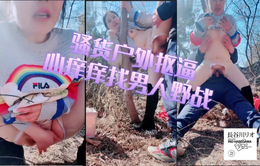 骚货户外抠逼心痒难耐找了男人野战，被一顿狂艹内射