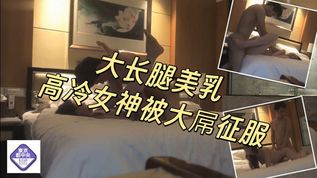 大长腿美乳，高冷女神被文轩大屌征服