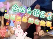 某男企业白领分享在公司白嫖了三年的女同事，后入打的屁股都红了