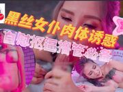 黑丝女仆装御梦子肉体诱惑自慰抠逼撸管必备