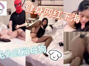 健身网红下海沦为财阀母狗