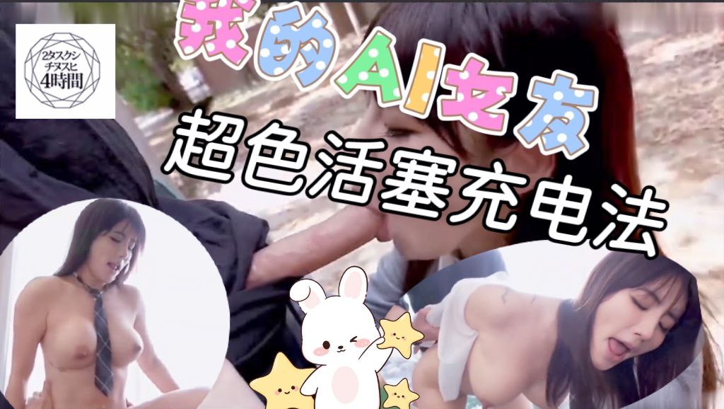 我的AI女友!! 主人超色活塞充电法电液流出