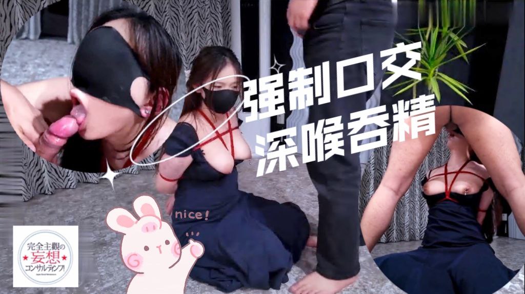 欲I 强制口交 深喉吞精