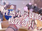 性感小学妹的极致勾引