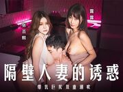 隔壁人妻的誘惑