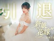 优娜引退作-新娘的花嫁5P