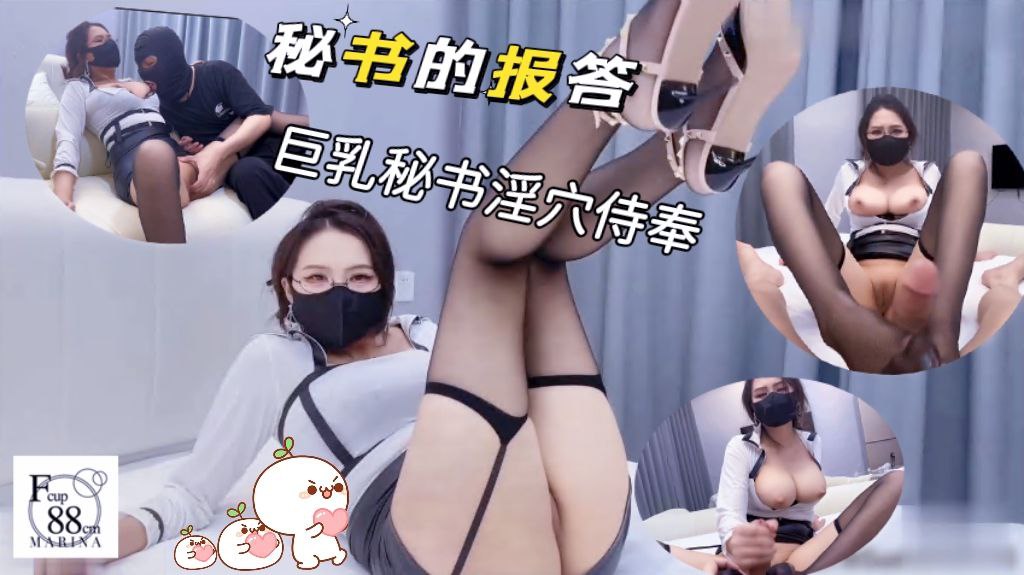 秘书的报答，巨乳秘书淫穴侍奉