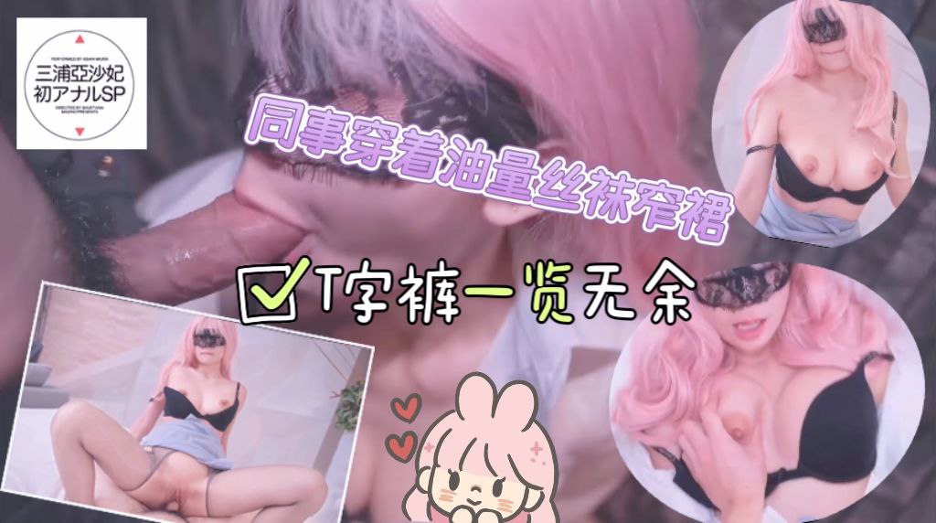 同事穿着油亮丝袜窄裙，T字裤一览无遗…她是故意露给我看的吗？