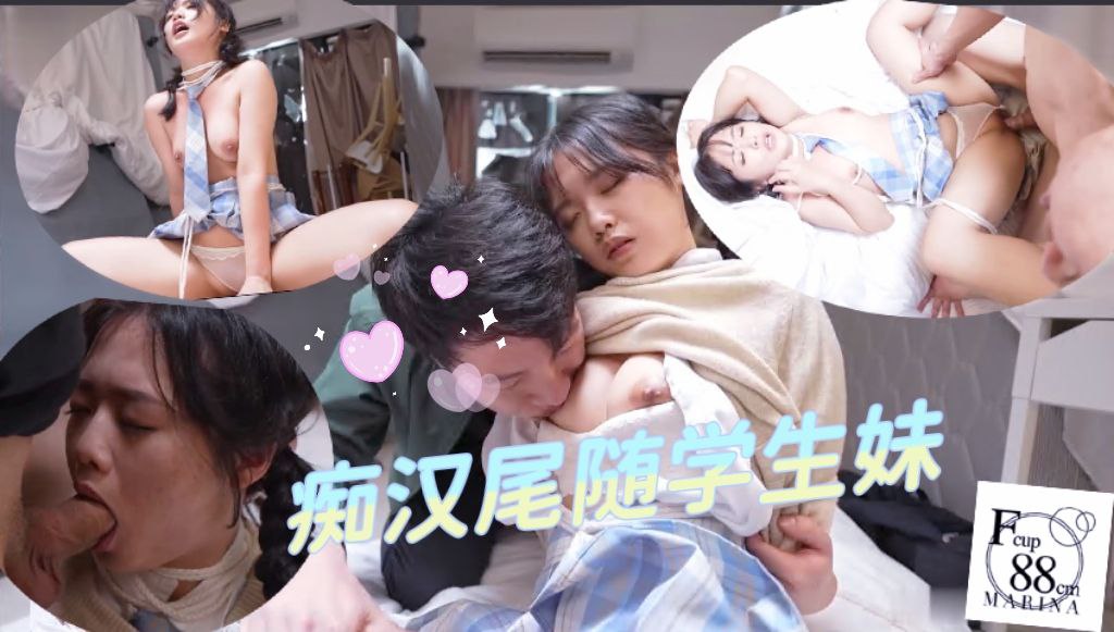 痴汉尾随学生妹