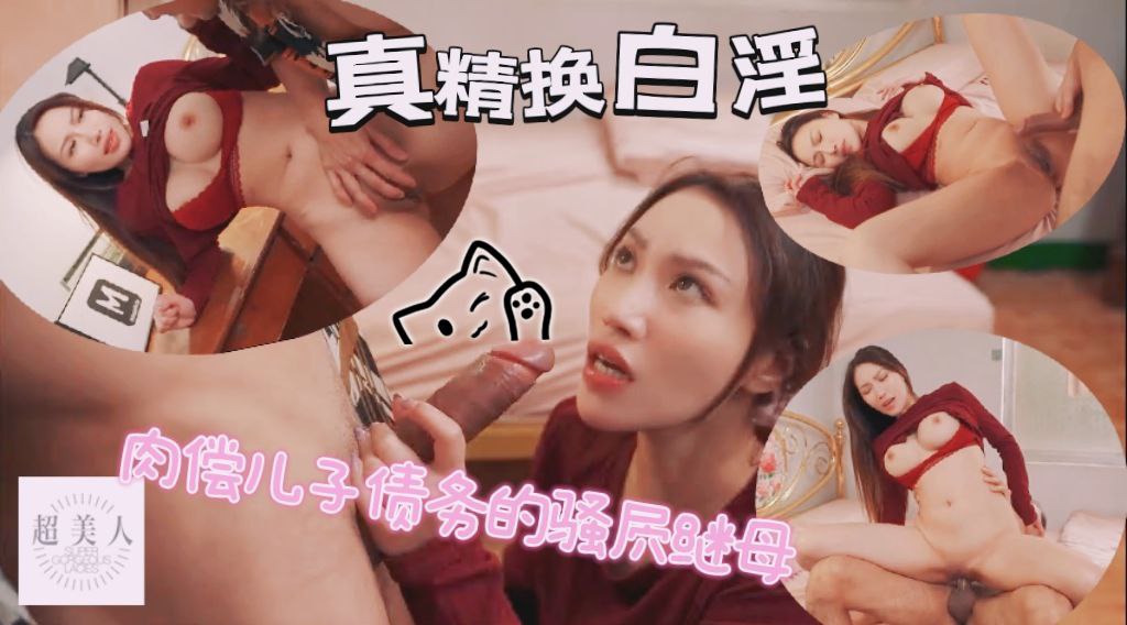 真精换白淫肉偿儿子债务的骚屄继母