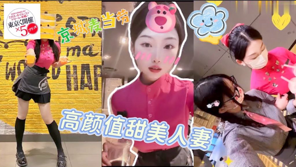 京城麦当劳·高颜值甜美人前甜美·人后浪骚·开干